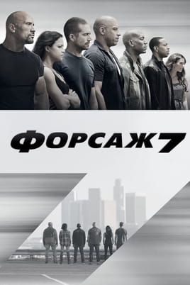 Смотреть Форсаж 7 онлайн