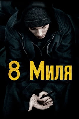 Смотреть 8 миля онлайн