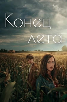 Смотреть Конец лета онлайн