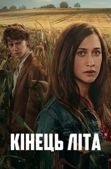 Дивитися Кінець літа онлайн