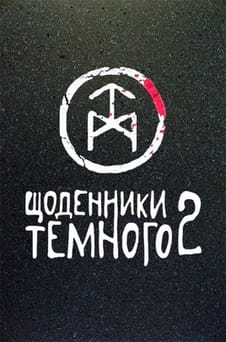 Παρακολούθησε Dark Diaries 2 online