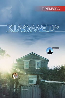Кілометр