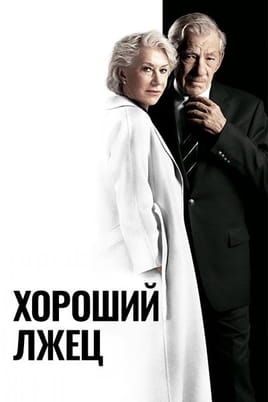 Смотреть Хороший лжец онлайн