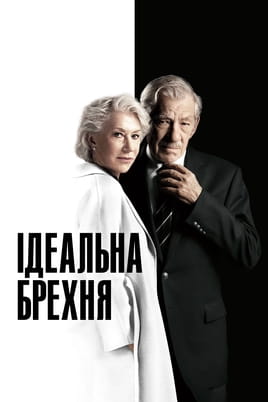Дивитися Ідеальна брехня онлайн