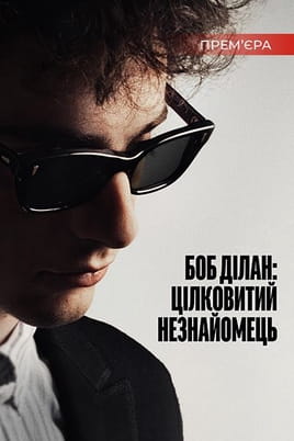 Боб Ділан: Цілковитий незнайомець - SWEET.TV Дивитися Боб Ділан: Цілковитий незнайомець онлайн