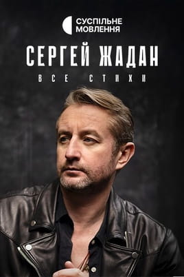 Сергей Жадан. Все стихи Сергей Жадан. Все стихи