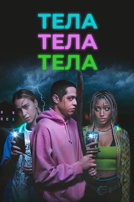 Смотреть Тела, тела, тела онлайн