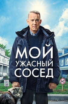 Смотреть Мой ужасный сосед онлайн