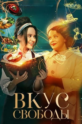 Вкус свободы - SWEET.TV Смотреть Вкус свободы онлайн