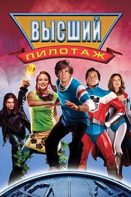 Высший пилотаж