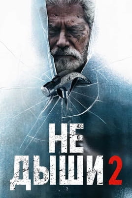 Смотреть Не дыши 2 онлайн