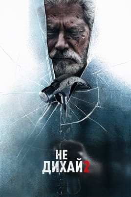 Не дихай 2