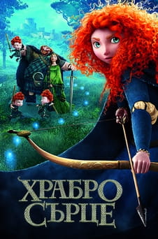 Гледайте Храбро сърце онлайн