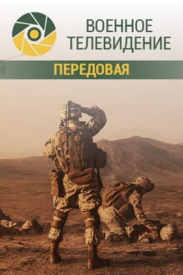 Военное телевидение. Передовая Военное телевидение. Передовая