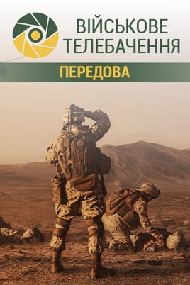 Військове телебачення. Передова - SWEET.TV Дивитися Військове телебачення. Передова онлайн
