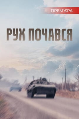 Рух почався - SWEET.TV Дивитися Рух почався онлайн