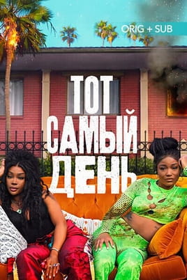 Смотреть Тот самый день онлайн