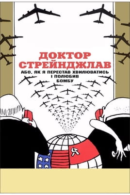 Доктор Стрейнджлав, або Як я перестав хвилюватись і полюбив бомбу