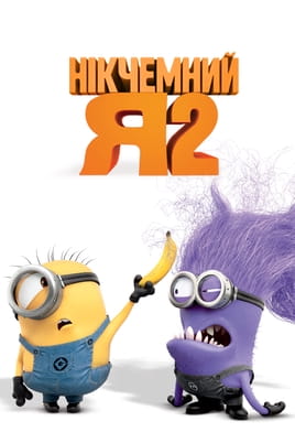 Нікчемний Я 2