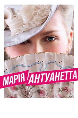 Марія-Антуанетта