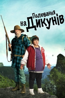 Полювання на дикунів - SWEET.TV Дивитися Полювання на дикунів онлайн