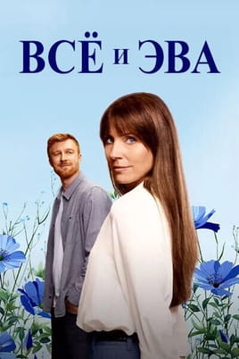 Всё и Эва - SWEET.TV Смотреть Всё и Эва онлайн