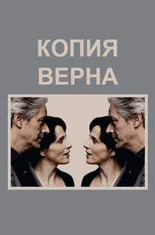 Смотреть Копия верна онлайн