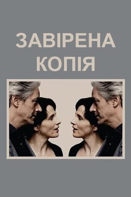 Завірена копія - SWEET.TV Дивитися Завірена копія онлайн