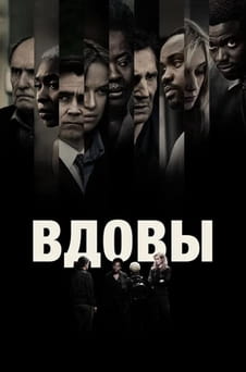 Смотреть Вдовы онлайн