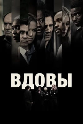 Смотреть Вдовы онлайн