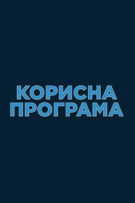 Корисна програма
