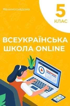 Дивитися 5 клас онлайн