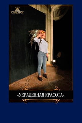 Украденная красота - SWEET.TV Смотреть Украденная красота онлайн
