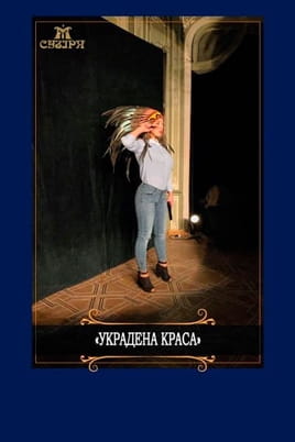 Украдена краса - SWEET.TV Дивитися Украдена краса онлайн