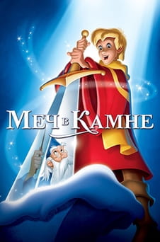 Смотреть Меч в камне онлайн
