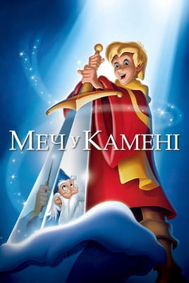 Дивитися Меч у камені онлайн