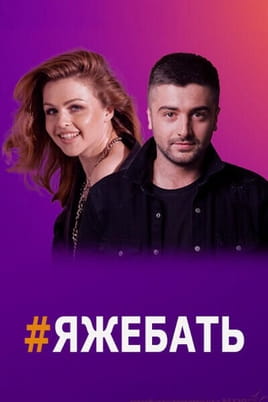 #ЯЖЕБАТЬ