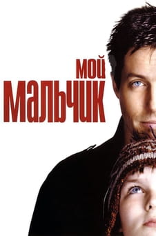 Смотреть Мой мальчик онлайн
