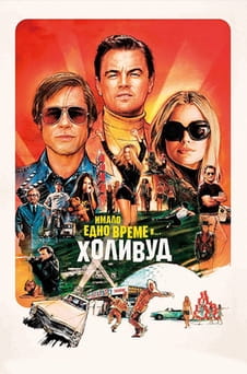 Гледайте Имало едно време в Холивуд онлайн