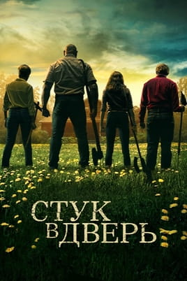 Стук в хижине