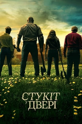 Дивитися Стукіт у двері онлайн