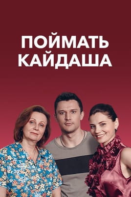 Поймать Кайдаша