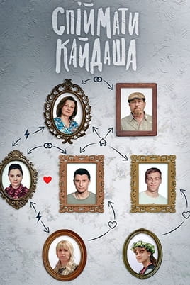 Спімайти Кайдаша