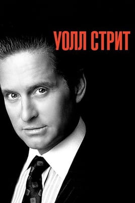 Уолл Стрит