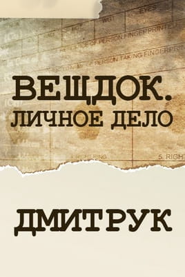 Вещдок. Личное дело. Дмитрук Вещдок. Личное дело. Дмитрук