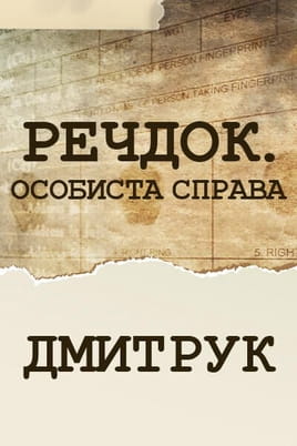 Речдок. Особиста справа. Дмитрук Речдок. Особиста справа. Дмитрук