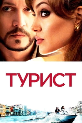 Турист