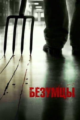 Смотреть Безумцы онлайн