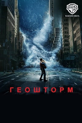 Смотреть Геошторм онлайн
