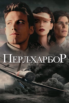 Перл-Харбор